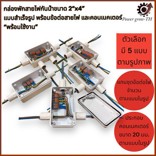 กล่องพักสายไฟกันน้ำขนาด 2“x4” แบบสำเร็จรูป พร้อมข้อต่อสายไฟ และคอนเนคเตอร์ (มีให้เลือก 5 แบบ)