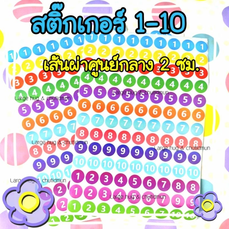 สติ๊กเกอร์ 1-10 เส้นผ่าศูนย์กลาง 2 ซม. สีสันสดใส