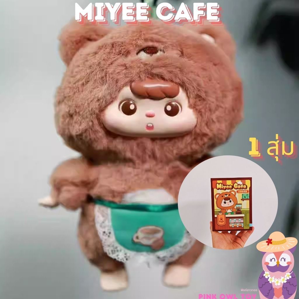 พร้อมส่ง☕กล่องสุ่ม Miyee Cafe พวงกุญแจตุ๊กตา MIYEE ยกbox🎁ลุ้นซีเครท🌠