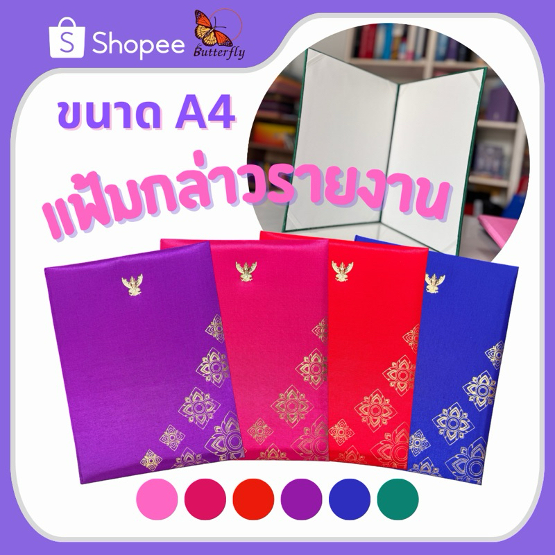 Butterfly สมุดกล่าวรายงานผ้าไหมเทียม ขนาดA4 (รุ่นตราครุฑนูน+ปั้มทองลายไทย)