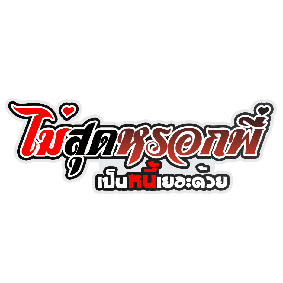 สติกเกอร์ติดรถ ไม่สุดหลอกพี่เป็นหนี้เยอะด้วย 1 แผ่น สติกเกอร์คำคม สติกเกอร์แต่ง สติกเกอร์คำกวน สติ๊กเกอร์แต่งมอเตอร์ไซค์