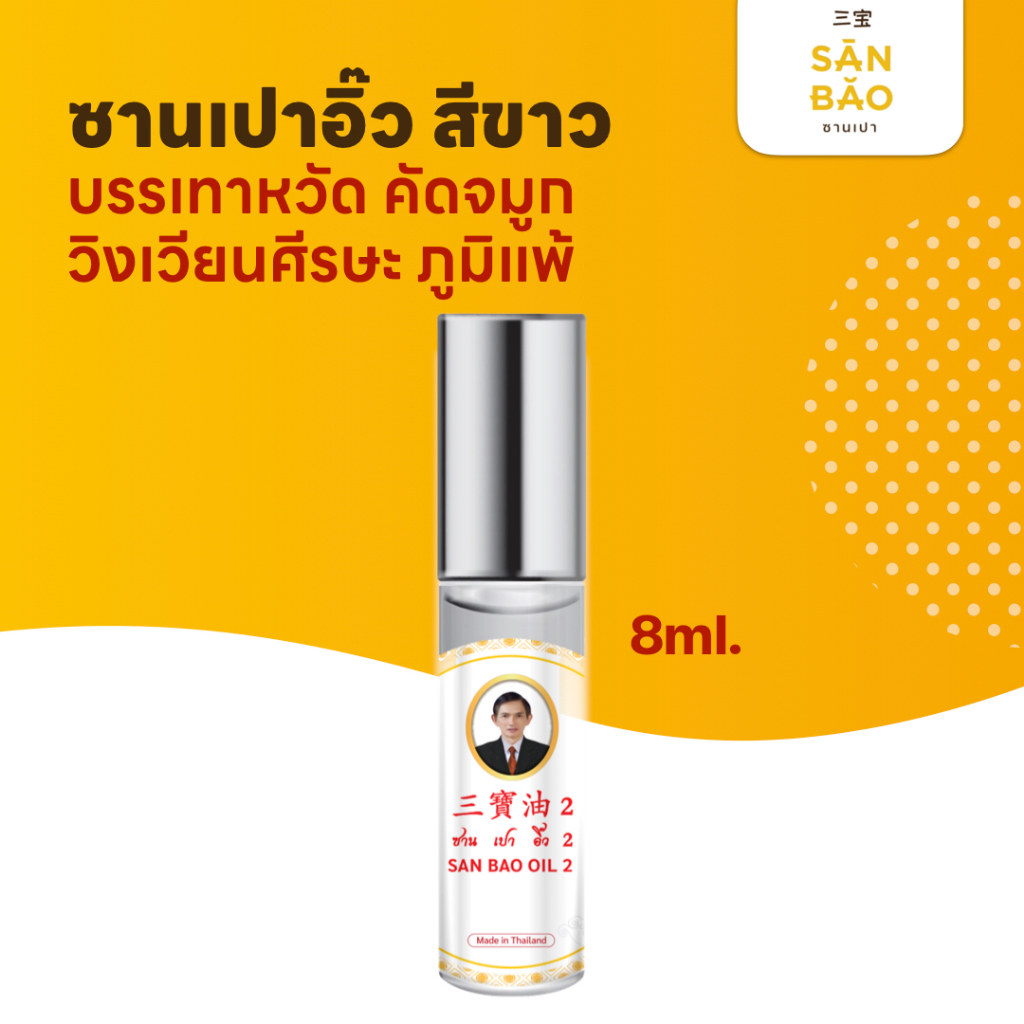ซานเปาอิ๊ว น้ำมันสมุนไพร กลิ่นเปเปอร์มินท์ ขวดสีขาว 8 ซีซี  SANBAO OIL 8 CC เย็นทุกหยด แก้วิงเวียน สดชื่น