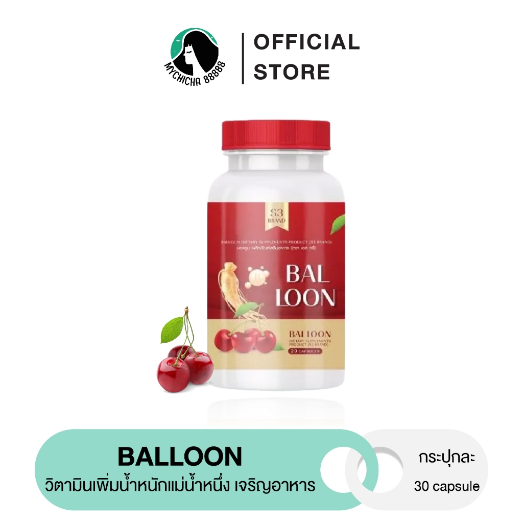 {แท้} บอลลูน วิตามินเพิ่มน้ำหนักแม่น้ำหนึ่ง Balloon อวบไว ปลอดภัย กระตุ้นให้หิวบ่อย ไม่มีผลข้างเคียง