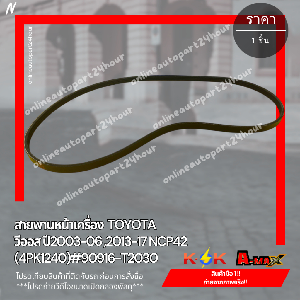 สายพานหน้าเครื่อง วีออส ปี2003-06 ,2013-17 NCP42 (4PK1240)#90916-T2030****ของดี มาไวไปไวนะจ๊ะ****