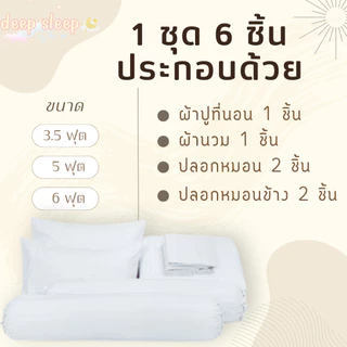 ชุดผ้าปูที่นอนลายกระต่าย ครบเซ็ต 6ชิ้น 🐰