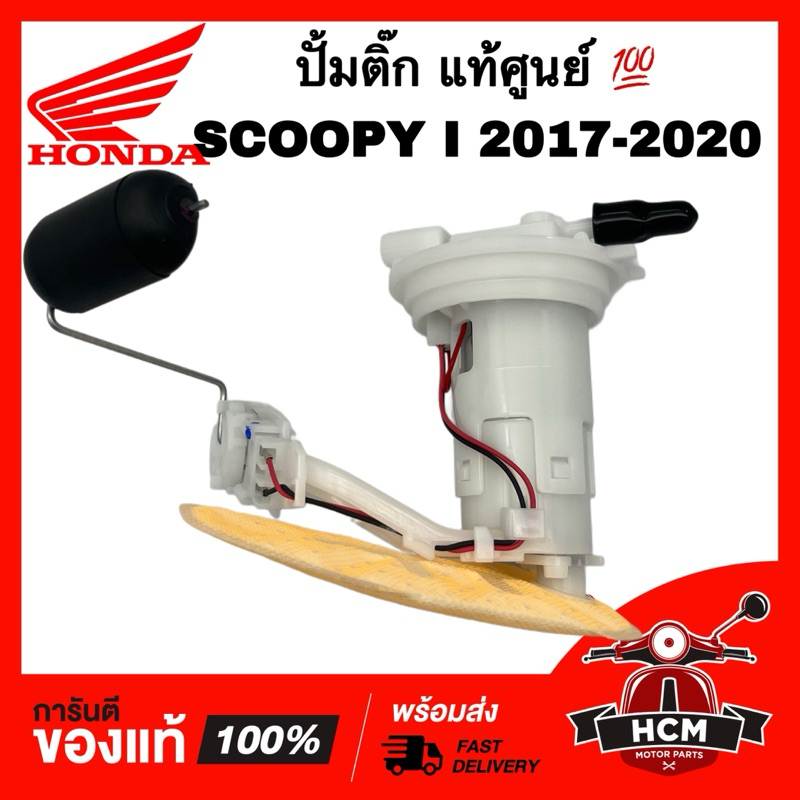 ปั้มติ๊ก SCOOPY I 2017 2018 2019 2020 / สกู๊ปปี้ I 2017 2018 2019 2020 แท้ศูนย์ 💯 16700-K93-T01 ปั้ม