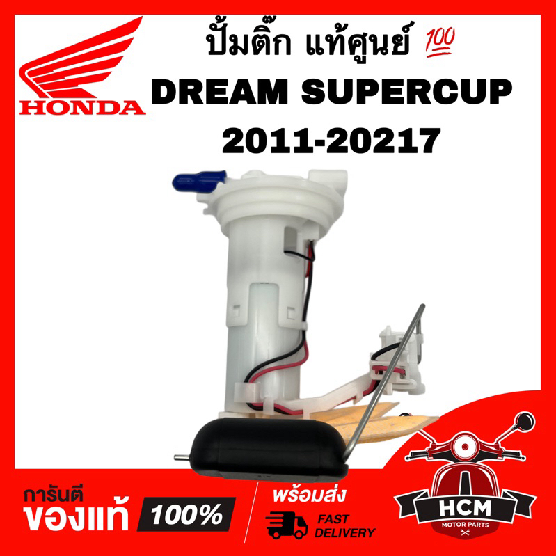 ปั้มติ๊ก DREAM SUPERCUP 2011-2017 / ดรีมซุปเปอร์คัพ / ดรีม110 I 2011-2017 แท้ศูนย์ 16700-KZV-J02 ปั้มน้ำมันเชื้อเพลิง
