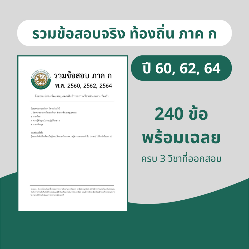 รวมข้อสอบจริงท้องถิ่น 3 ปี (ุปี 60, 62, 64) ครบทุกวิชา 240 ข้อ พร้อมเฉลย