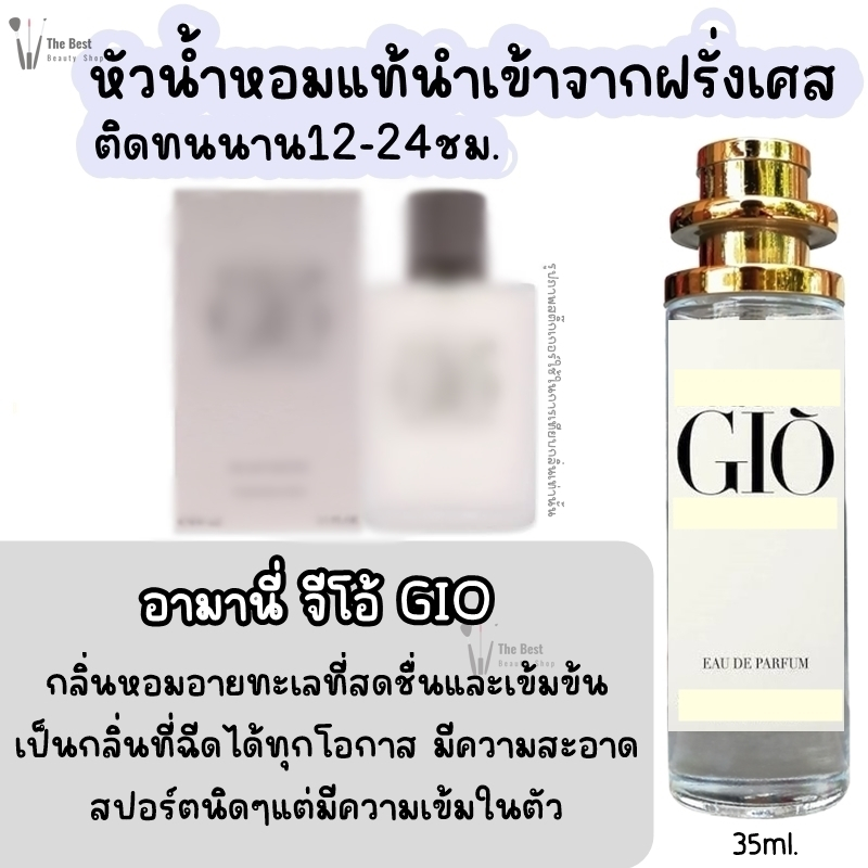 น้ำหอม จีโอ้ GIO น้ำหอมผู้ชายกลิ่นแบรนด์แท้100% ติดทนนาน12-24ชม. 35ml.