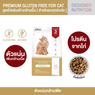 Petheria อาหารเม็ดแมวเพ็ทเทอเรีย ขนาด 1.5kg ลูกแมว แมวโต Gluten-free ไม่เติมเกลือ