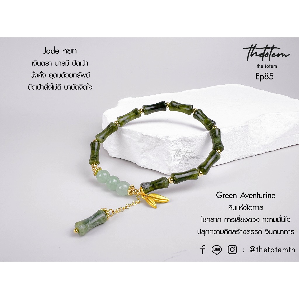 กำไลหิน The Totem Bamboo Shaped Jade หยก Ep85 Bracelet