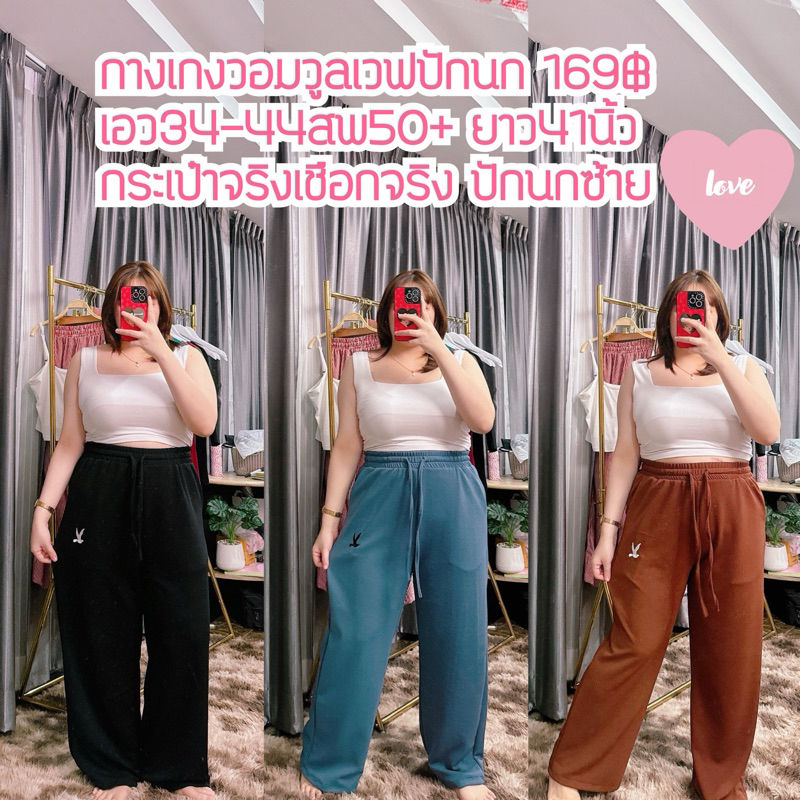 กางเกงวอมขายาวปักนกวูลเวฟ