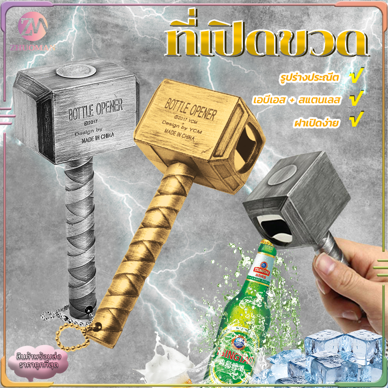 ที่เปิดขวดเบียร์ ที่เปิดขวดสแตนเลส สำหรับเปิดฝาขวดเบีร์ย โซดา เปิดขวด เป็นของขวัญ ใช้งานง่าย ไม่ต้องใช้แรงมาก