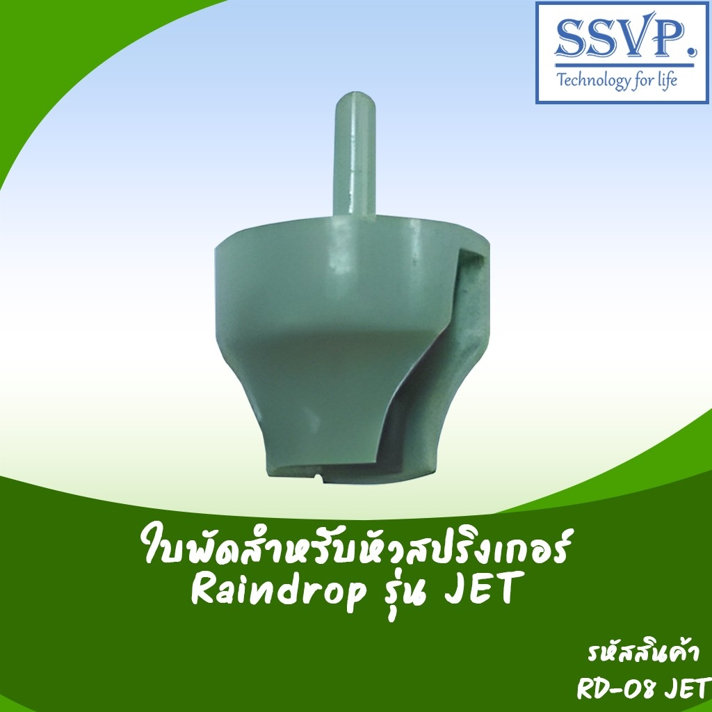 ใบพัดมินิสปริงเกอร์ Raindrop สำหรับหัวจ่ายน้ำ รุ่น RD-08JET บรรจุ 20 ตัว