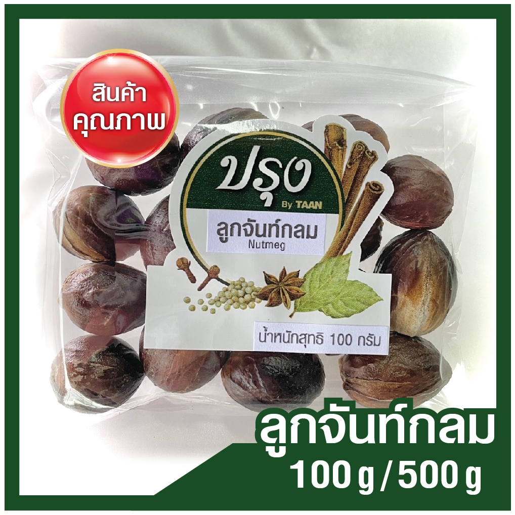 ลูกจันท์กลม 100g/ 500g Nutmeg ลูกจันท์ ลูกจันท์เทศ เครื่องเทศ สมุนไพร
