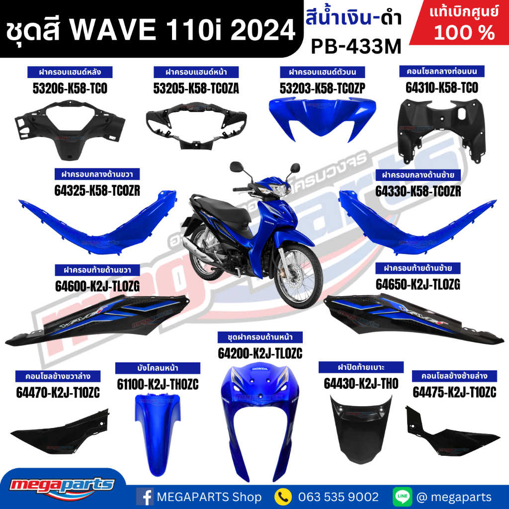 ชุดสีทั้งคันเวฟ HONDA WAVE 110i ปี 2024 สีน้ำเงิน-ดำ PB-433M ล้อซี่ลวดดิสก์เบรกหน้า แท้เบิกศูนย์ฮอนด้า(Megaparts Store)