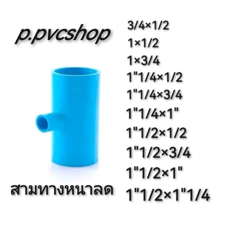 สามทางลด ข้อต่อพีวีซี​สามารถ​สว​มท่อ​พีวีซี​ไ​ด้ทุก​แบบ​ทุก​ยี​ห้อ​