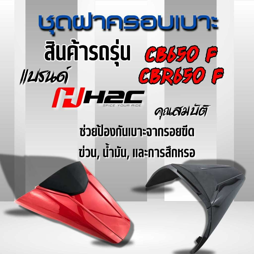 ชุดครอบท้ายเบาะ CB,CBR650 F รุ่น H2C สินค้าแท้จากศูนย์ HONDA