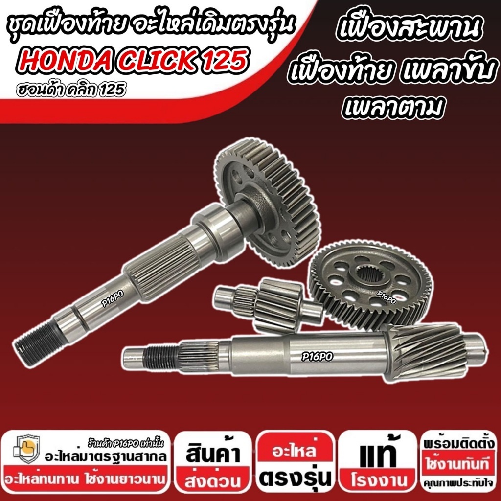 ชุดเฟืองท้าย Honda Click 125i ชุดเฟืองเกียร์ เฟืองท้าย เฟืองสะพาน เพลาขับ เพลาตาม CLICK125 2012-2024 เพลาล้อ ฮอนด้า Q101 ราคา ถูกที่สุด ดีลบีเคเค แกลเลอรีภาพที่ 4