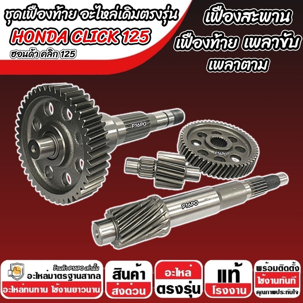 ชุดเฟืองท้าย Honda Click 125i ชุดเฟืองเกียร์ เฟืองท้าย เฟืองสะพาน เพลาขับ เพลาตาม CLICK125 2012-2024 เพลาล้อ ฮอนด้า Q101 ราคา ถูกที่สุด ดีลบีเคเค แกลเลอรีภาพที่ 5