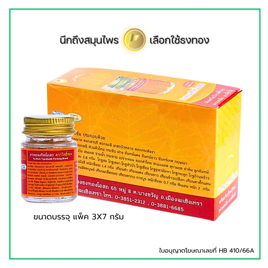 [แพ็ค 3 ขวด] ยาหอมทิพโอสถ ชนิดผง ตรา โพธิ์ทอง  ธงทองโอสถ ขนาด  7 กรัม/ขวด