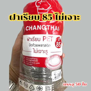 ฝาเรียบ 85 ไม่เจาะรู ฝาเรียบปิดกระปุก ฝาเรียบปิดแก้ว ตราช้าง จำนวน 50 ใบ/ห่อ *ออกใบกำกับภาษี* X8