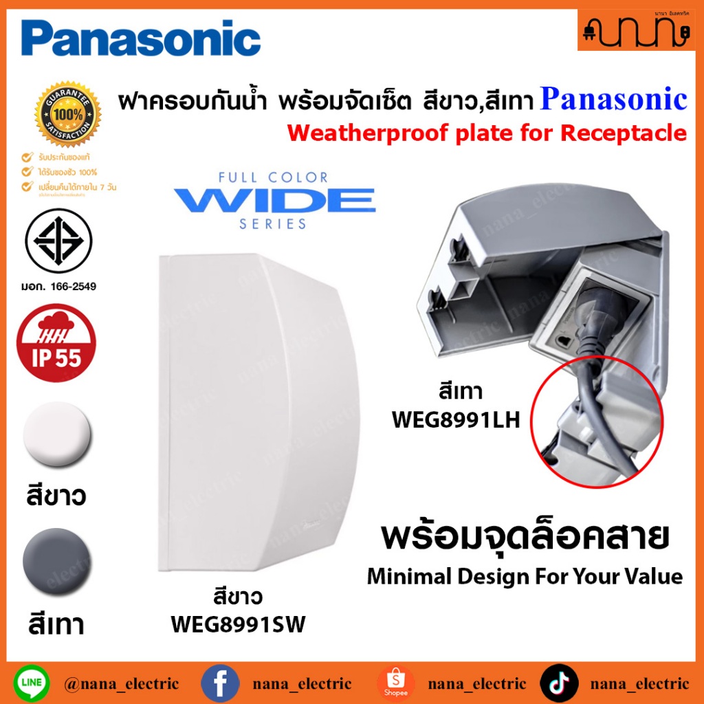 ฝาครอบกันน้ำ พร้อมจัดเซ็ต สีขาว,สีเทาPanasonic แท้💯% ฝาครอบกันน้ำ WEG8991SW , WEG8991LH , ปลั๊กกราวด