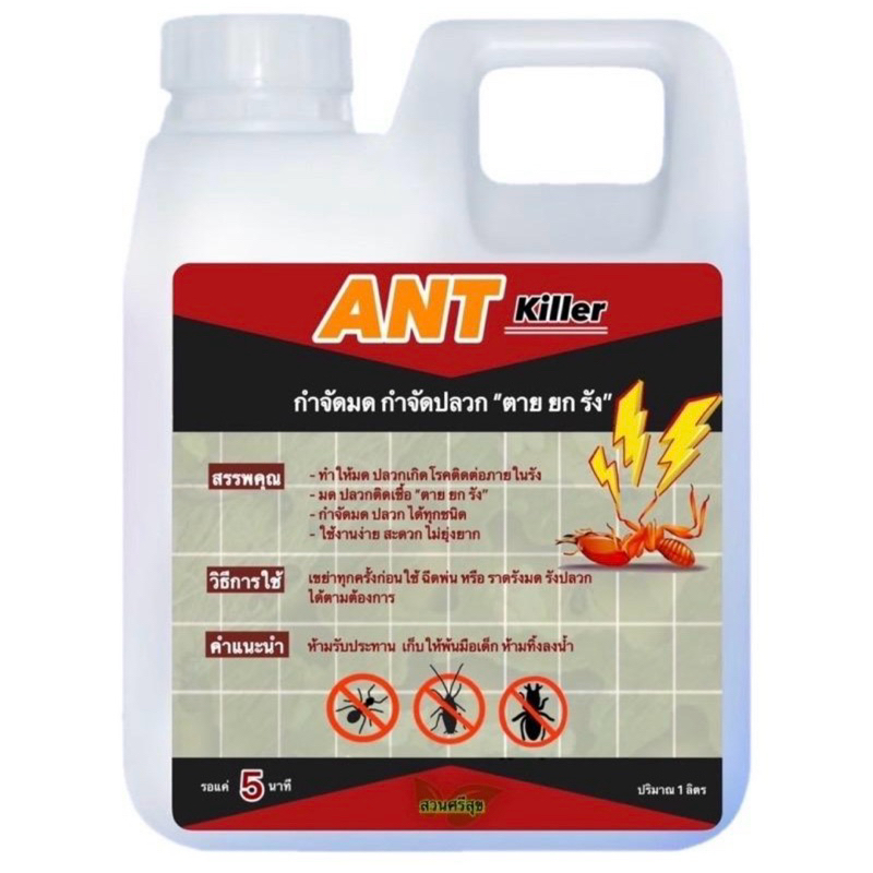 กำจัด ปลวก มด ตายยกรัง 1ลิตรฟรี1ลิตร - รูปที่ 4