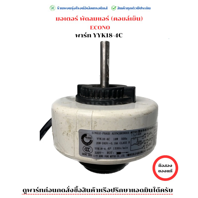 มอเตอร์ พัดลมแอร์ (คอยล์เย็น) Econo (พาร์ท YYK18-4C) 🔥อะไหล่แท้ของถอด/มือสอง🔥