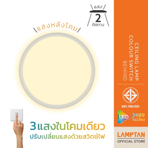 LAMPTAN โคมไฟเพดาน LED CEILING LAMP COLOR SWITCH BEHIND 24w แสง2ทิศทาง 3แสงใน1โคม เปลี่ยนแสงด้วยสวิต