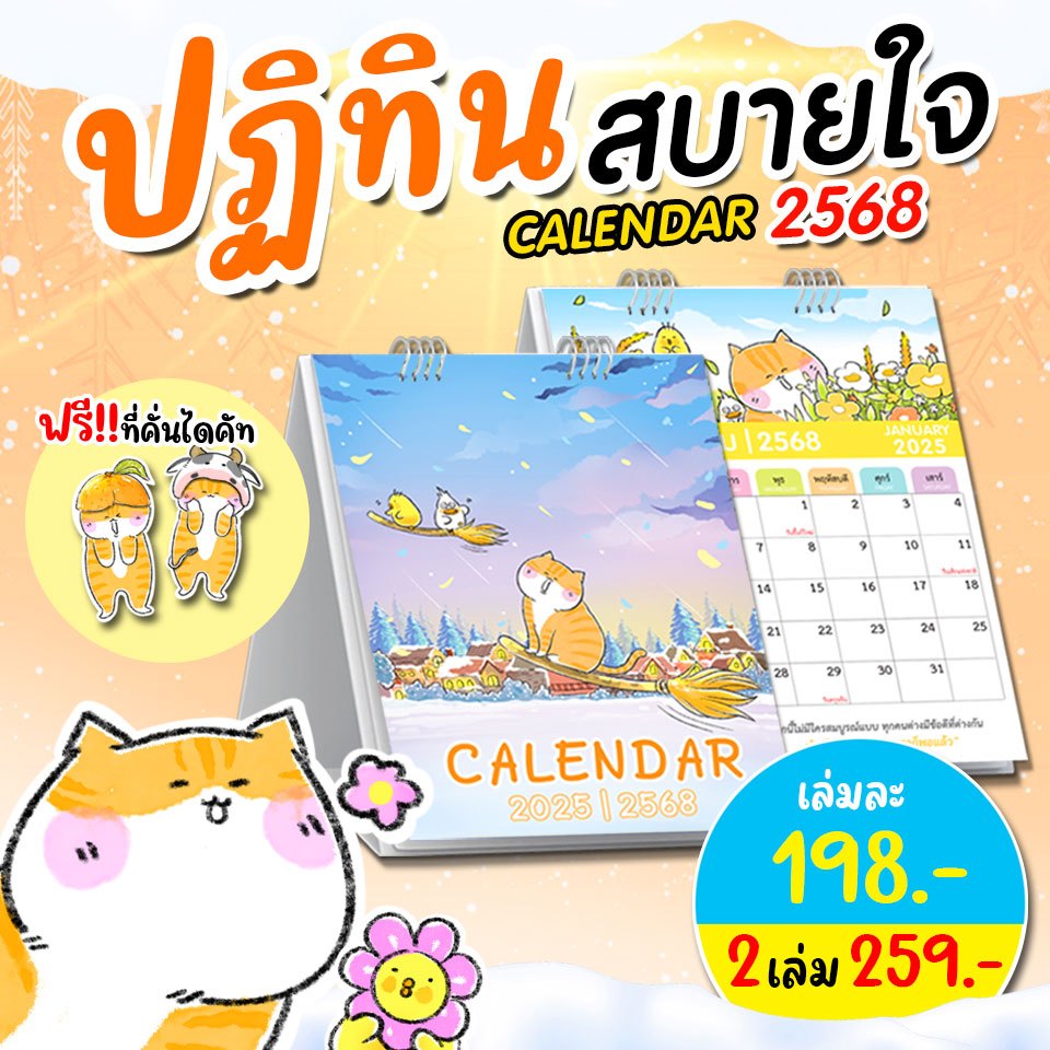 ปฏิทินตั้งโต๊ะลายแมวสุดน่ารัก ปี 2568/2025