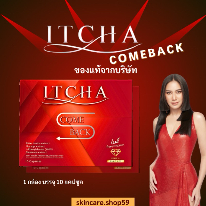 สูตรใหม่ ITCHA COME อิชช่า คัมแบค ส่งฟรีของแท้ ITCHA บอกลา พุงหนา ขาใหญ่