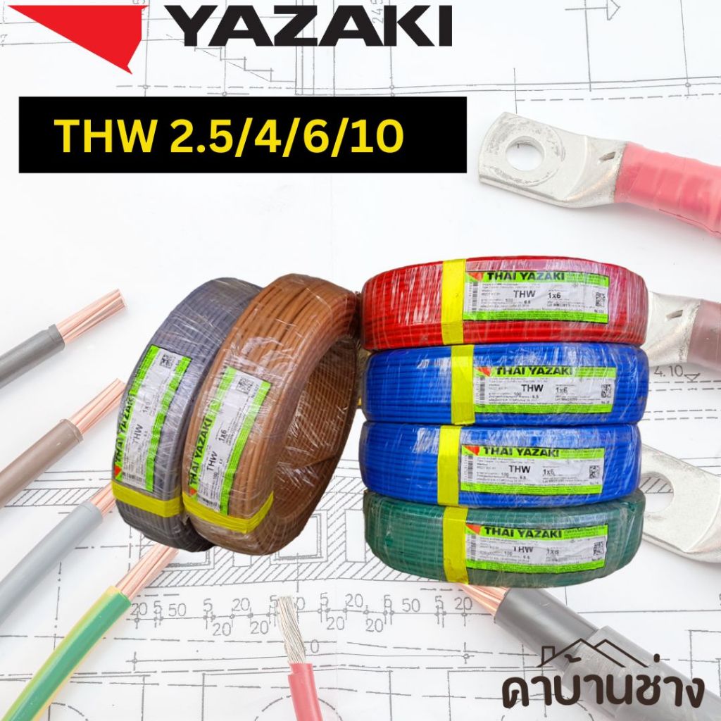 YAZAKI ของแท้ 100% สายไฟ THW มาตฐาน EC01 สายแข็ง 2.5  4  6 10 sq.mm. ราคาต่อเมตร