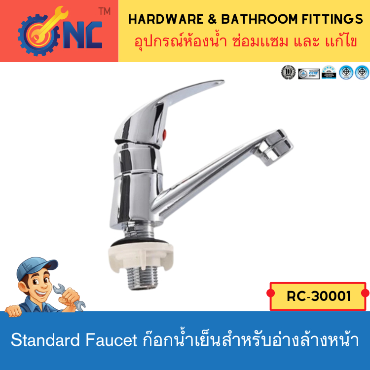 NC Hardware Standard Spout Faucet ก๊อกน้ำเย็นสำหรับอ่างล้างหน้า / ล้างมือทั่วไป เเบบด้านโยกขึ้น [RC-30001]