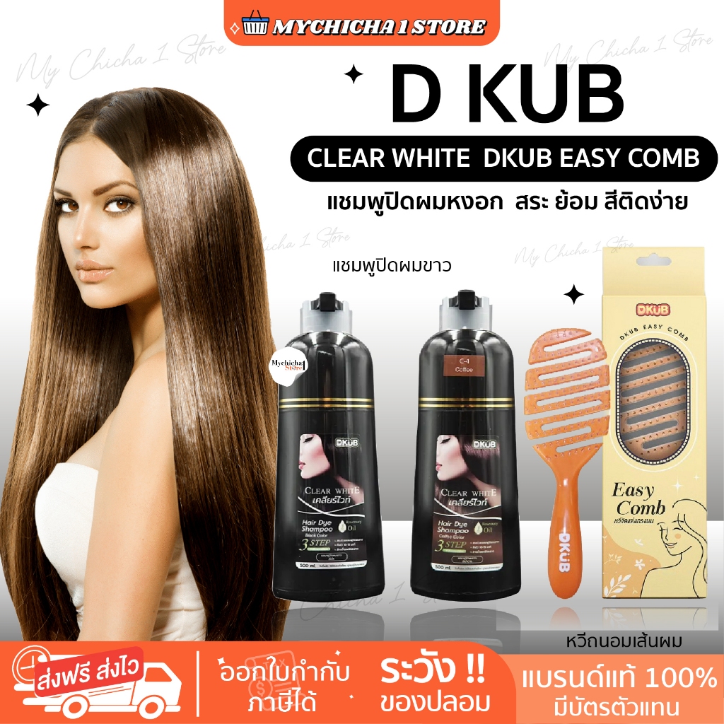[ซื้อในไลฟ์ 111] ดีคับ หวีดีคับ DKUB EASY COMB เคลียร์ไวท์ แชมพู ปิดผมหงอก ปิดผมขาว ไม่ทำให้ผมพันกัน