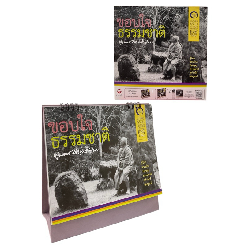 ปฏิทินธรรมคำกลอนพุทธทาส พุทธศักราช 2568 :ชุด ขอบใจธรรมชาติ (ปฏิทินตั้งโต๊ะ) 8858720704058