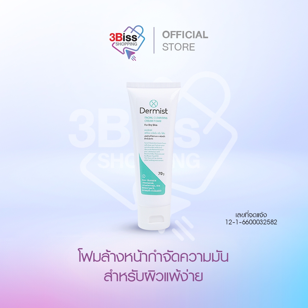 (1 หลอด 70 กรัม) Dermist Facial Cleansing Cream Foam โฟมล้างหน้า สำหรับผิวแพ้ง่าย กำจัดความมันบนใบหน้า