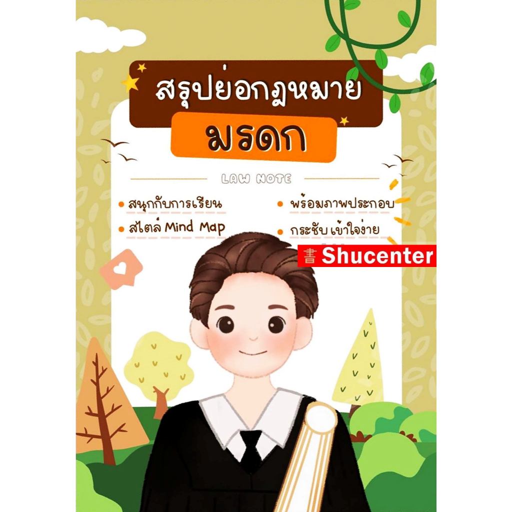 สรุปย่อกฎหมายมรดก Law Note