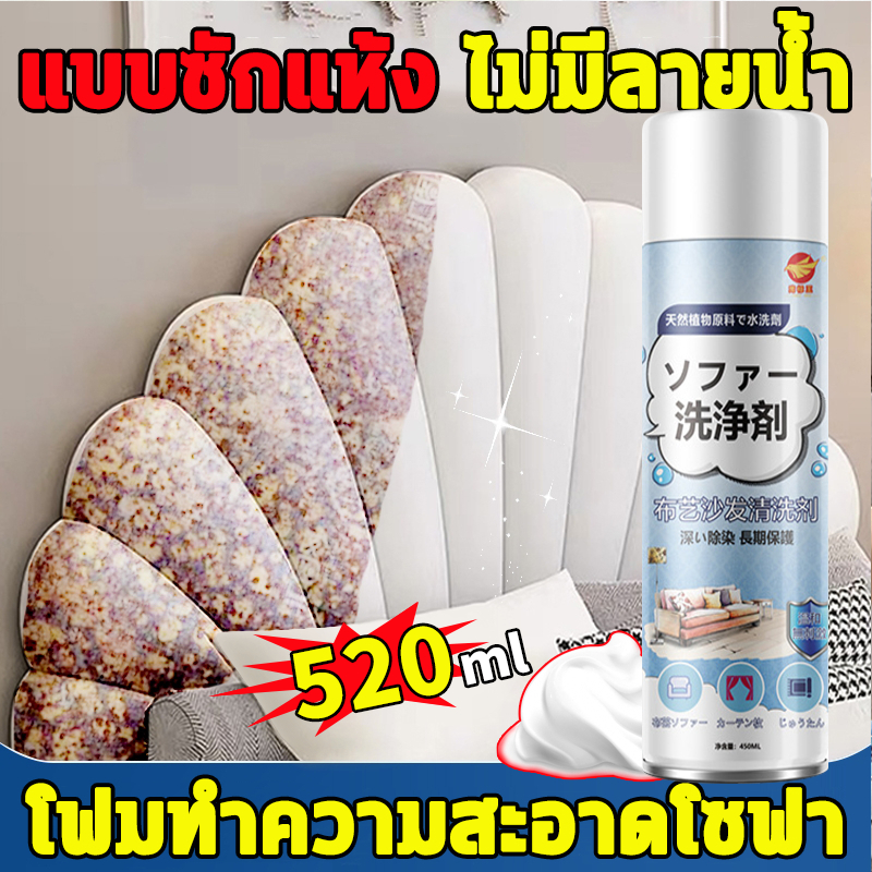 นำเข้าจากญี่ปุ่น ทำความสะอาดโซฟา 520ml สเปรย์ซักแห้งโซฟา ทำความสะอาดพรม โซฟา พรมปูพื้น sofa cleaner