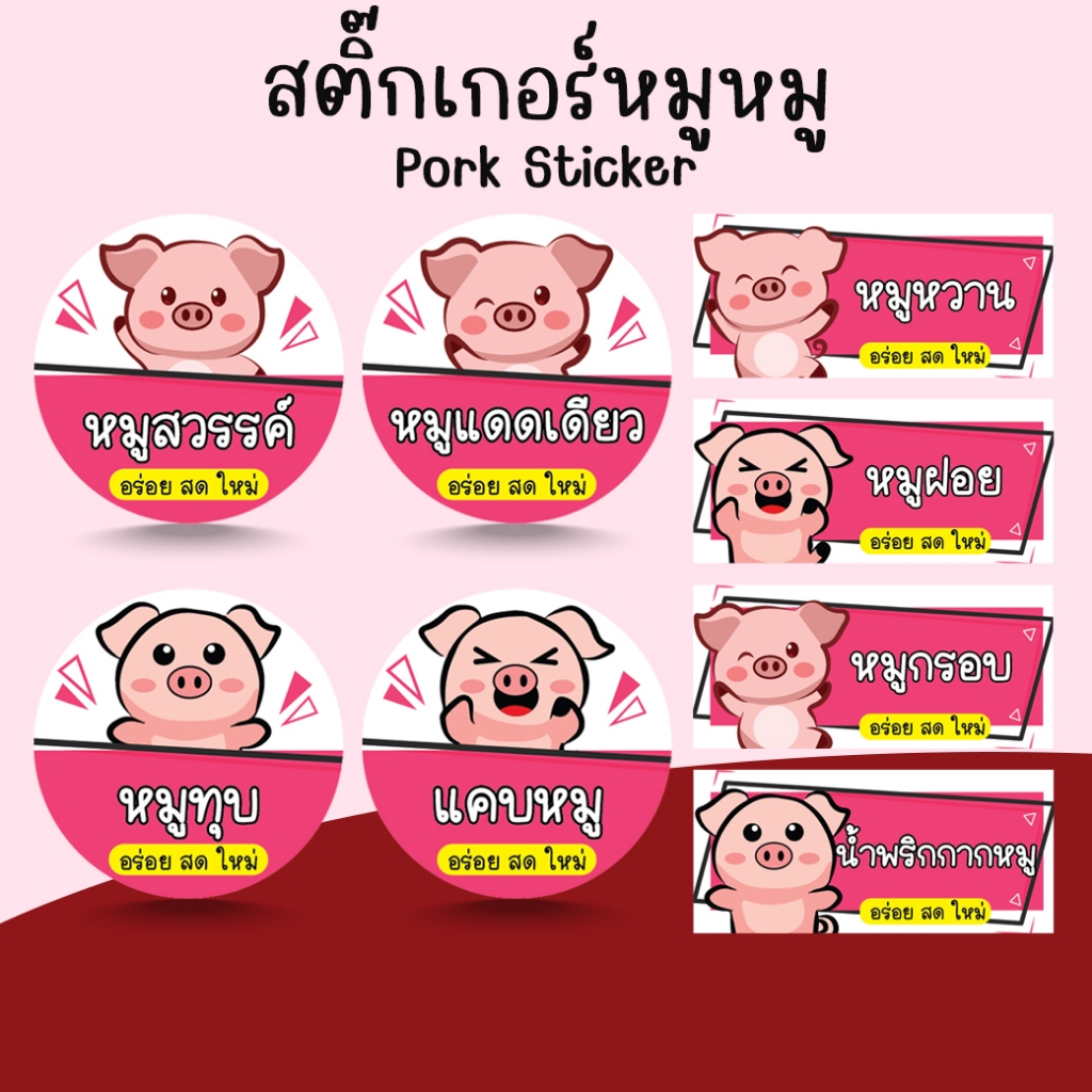 [โปร10แถม1] สติ๊กเกอร์หมู หมูสวรรค์ แดดเดียว หวาน ฝอย หมูกรอบ แคบหมู Pork Sticker ไดคัท
