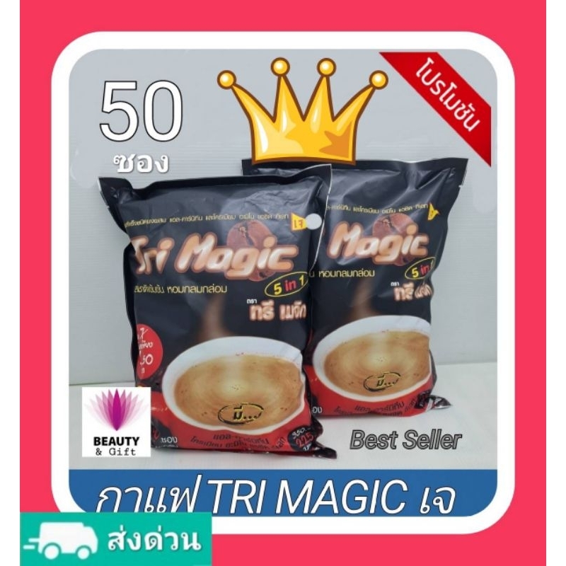 กาแฟทรีเมจิก 🍡 แบบห่อบรรจุ50ซอง 🍯 รสกลมกล่อม,ใช้ผงกาแฟเกรดพรีเมี่ยม 5 IN 1 ขายดี ถูกใจผู้ดื่มทั่วไทย