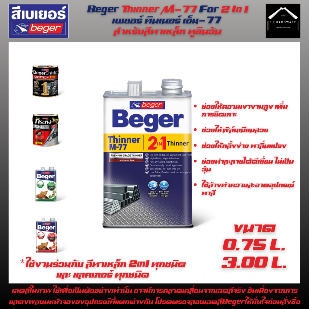 Beger Thinner M-77 ทินเนอร์สีทาเหล็กกัลวาไนซ์ 2in1 ขนาด0.75ลิตร(1/4GL) 3ลิตร(1GL)