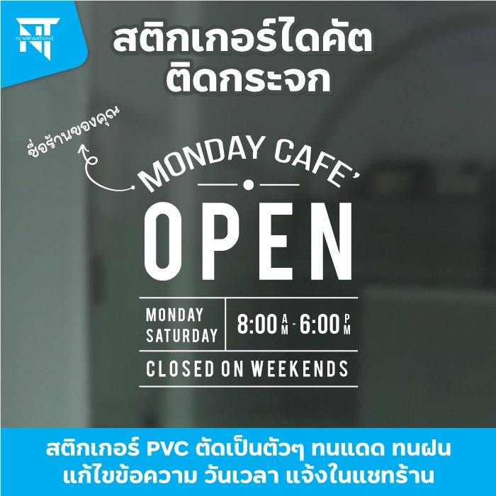 สติกเกอร์ตัด เวลาเปิด-ปิด ติดกระจก ตกแต่งกระจกร้านกาแฟ ร้านอาหาร (เพิ่มชื่อร้าน-แก้ไขเวลาได้)