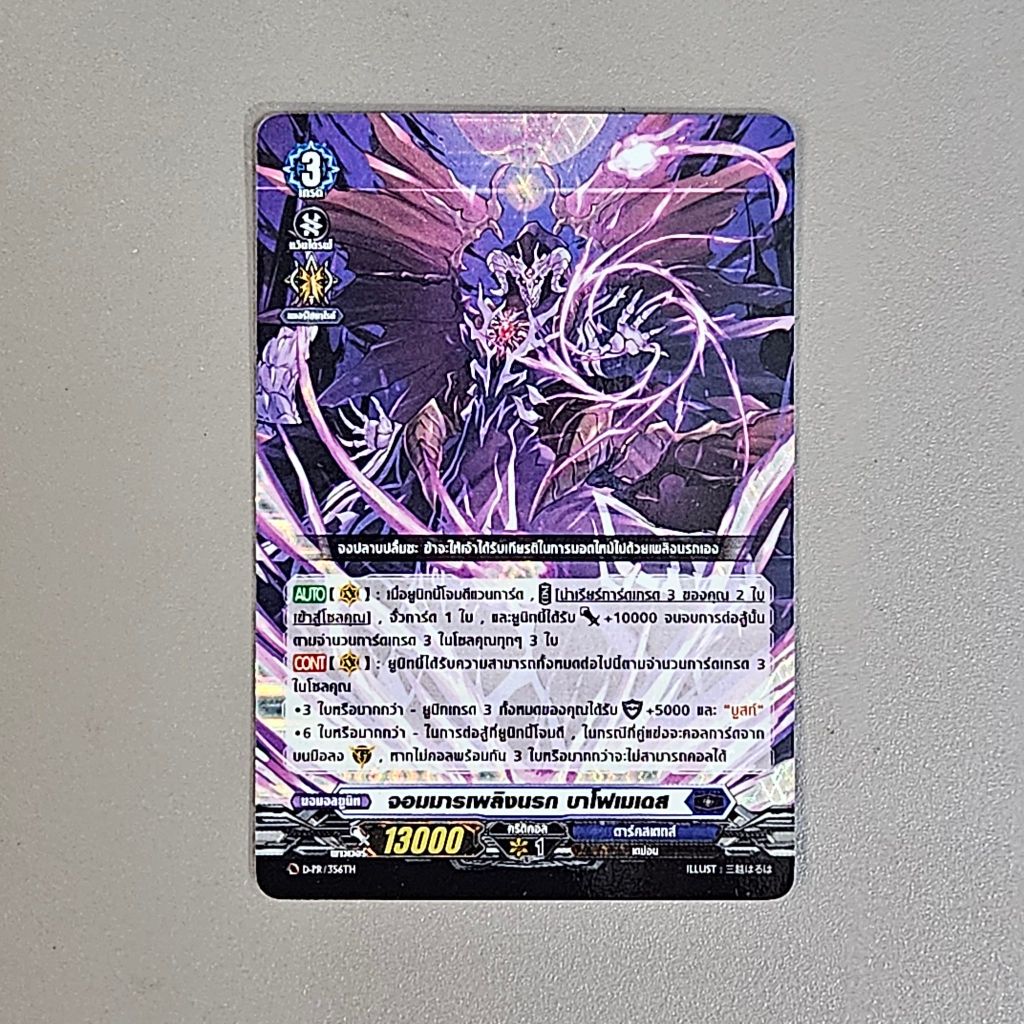 แวนการ์ด จอมมารเพลิงนรก บาโฟเมเดส สีน้ำเงิน ฟอย D-PR/356 S2410
