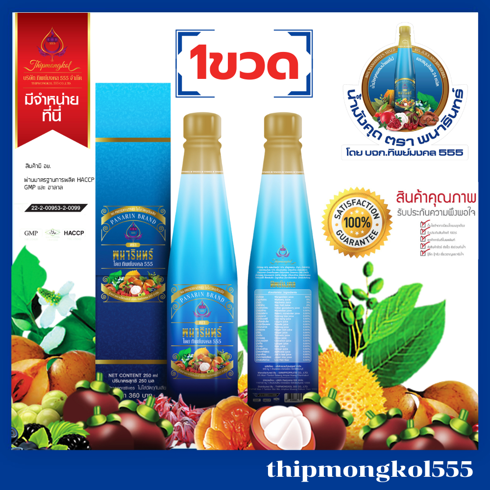 น้ำมังคุดทิพย์มงคล555ตราพนารินทร์ 1ขวด *สินค้าลอตใหม่ไม่ค้างสต็อค*