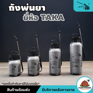 ถังพ่นยา ถังฉีดน้ำ กระบอกพ่นยา TAKA , BYZON , AKI 3,5,8,10 ลิตร แบบปั๊ม แบบ B ถังหนา แข็งแรง ใช้งานง่าย ส่งตรงจากโกดัง