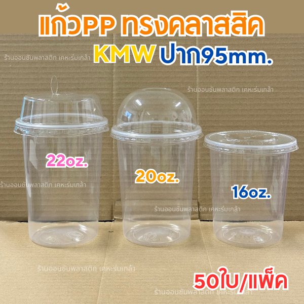 แก้วน้ำพลาสติกPP ทรงคลาสสิค16-20-22ออนซ์ ปาก95mm.แพ็ค50ใบ (เเก้วอย่างเดียว)