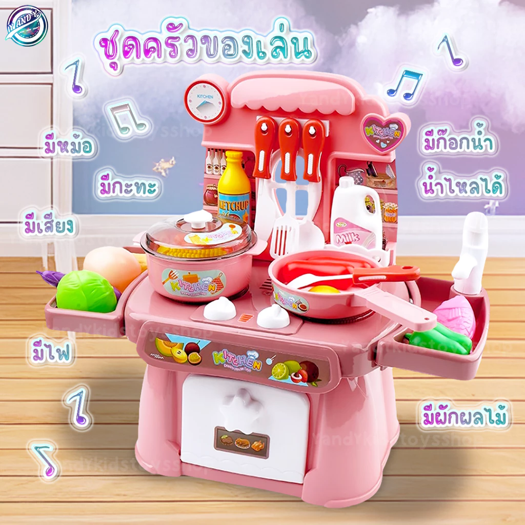 ⭐️Y&YToys Kids⭐ พร้อมส่ง ชุดครัวจำลองทำอาหาร มีเสียง มีไฟ ก๊อกน้ำไหลจริง 24ชิ้น