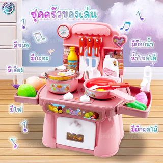 ⭐️Y&YToys Kids⭐ พร้อมส่ง ชุดครัวจำลองทำอาหาร มีเสียง มีไฟ ก๊อกน้ำไหลจริง 24ชิ้น