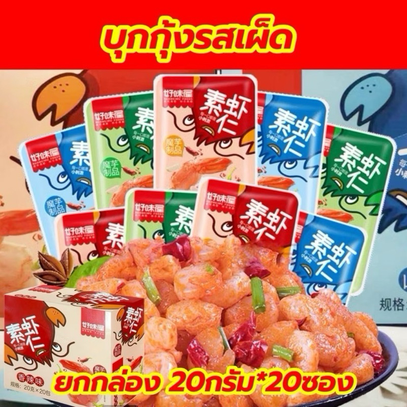(พร้อมส่งจาก โค้ดลด50% )ยกกล่อง ซองใหญ่ บุกกุ้งกรุบ มังสวิรัติ มี3รส ขนมทานเล่น อร่อย ทานเพลิน ขนมดังในTiktok20g